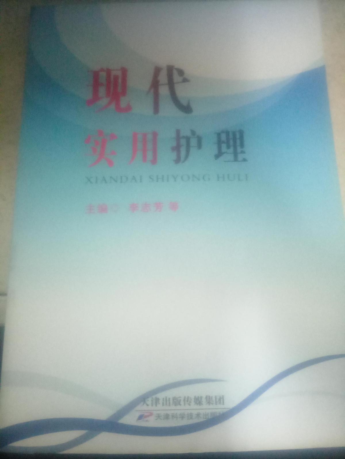 現(xiàn)代實(shí)用護(hù)理（二層三排）