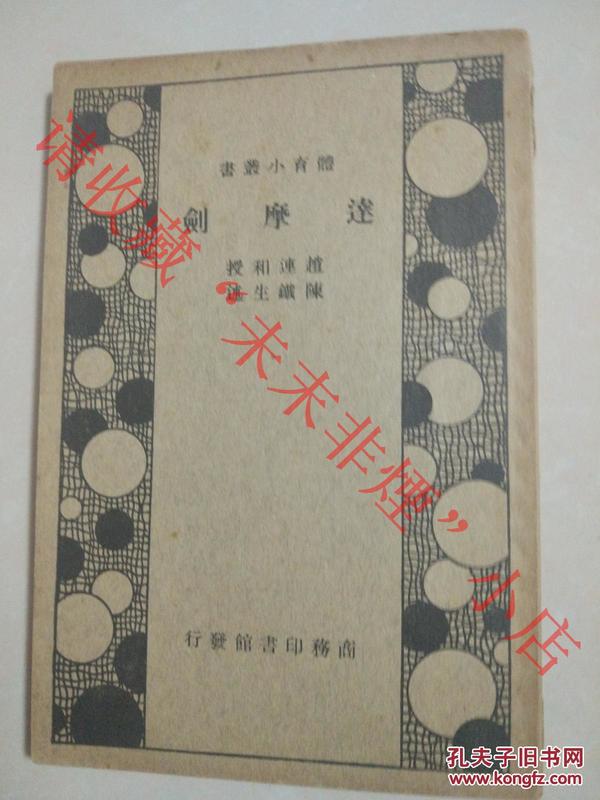 民国武术:达摩剑 赵连和授 陈铁生述  商务印书馆 1937年  8品完美