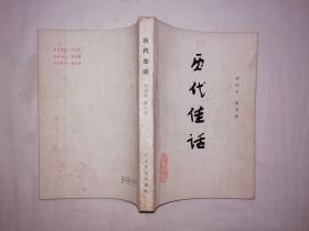 历代佳话；曾庆全 雷光照；河北教育出版社；32开；