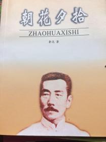 语文新课标必读朝花夕拾