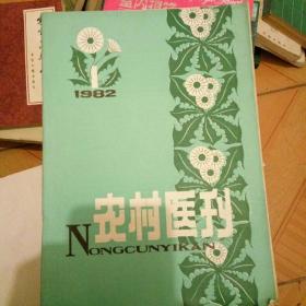 农村医刊，1982年第一期。