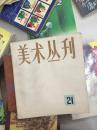 美术丛刊 21