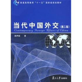 当代中国外交（第2版）/普通高等教育“十一五”国家级规划教材