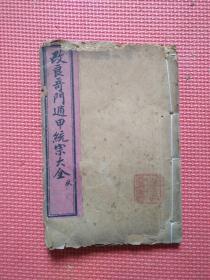 改良奇门遁甲统宗大全     秋   卷之七至卷之十二   内有彩绘图罗盘九个    大32开  估计是民国版，没版权页具体年代不详