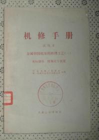 机修手册 试用本 金属切削机床的修理工艺（一） 坐标搪床 附属光学装置