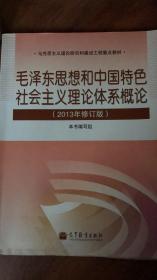 毛泽东思想和中国特色社会主义理论体系概论