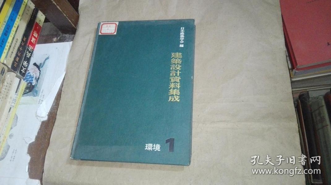 （日文原版）建筑设计资料集成（1）环境（16开精装本，详情请看图）