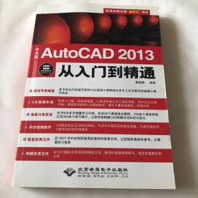 中文版AutoCAD2013从入门到精通