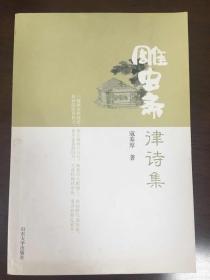 签名本：雕虫斋律诗集（寇养厚签赠山东大学贺立华教授）