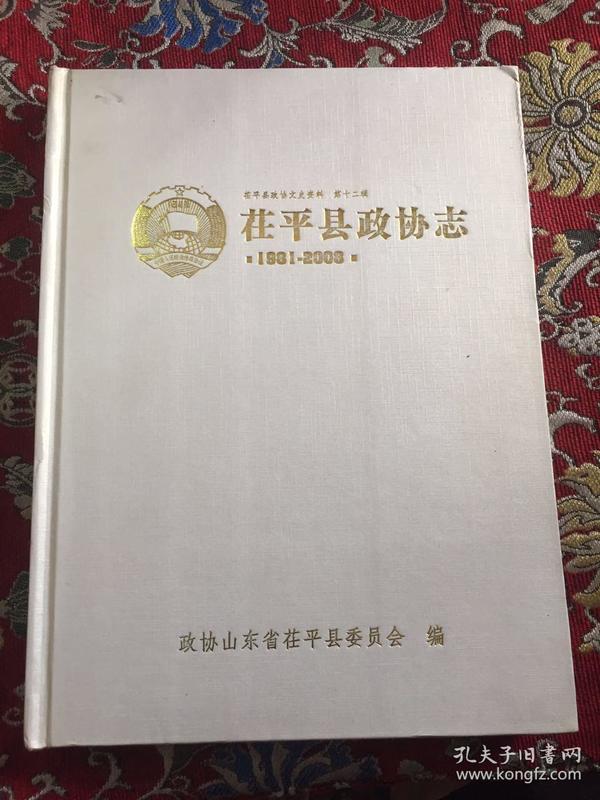 茌平县政协文史资料 第12辑：茌平县政协志【1981-2008】【仅印1000册】