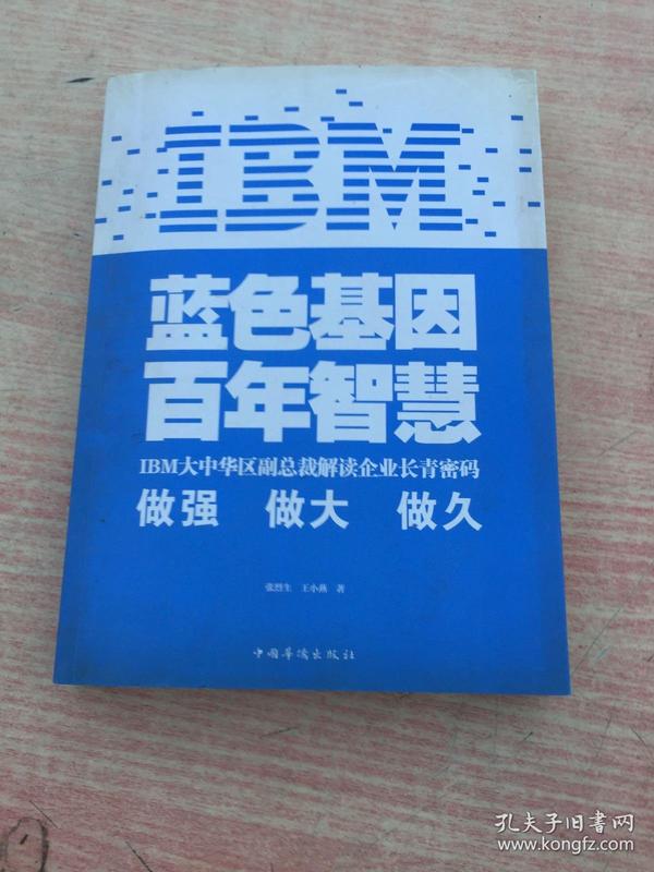 IBM:蓝色基因 百年智慧