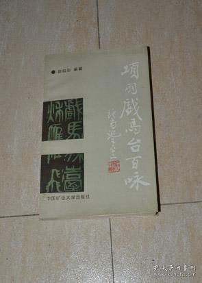 项羽戏马台百咏.