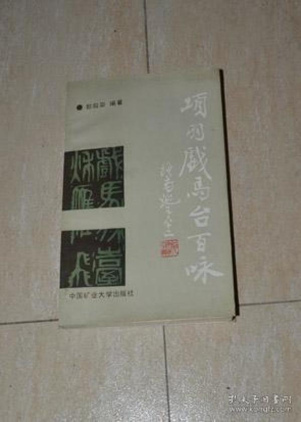 项羽戏马台百咏.