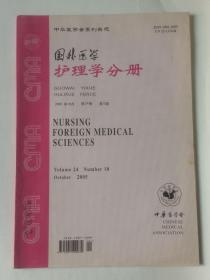 国外医学护理学分册（2005年10月 第24卷 第10期）