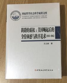 踌躇的霸权：美国崛起后的身份困惑与秩序追求（1913-1945）