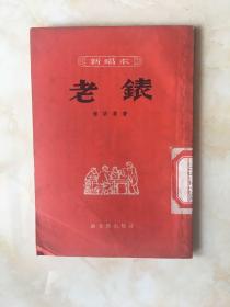 50年代新唱本（老表）