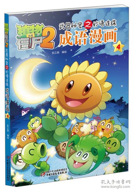 植物大战僵尸·武器秘密之妙语连珠：成语漫画4【彩绘】