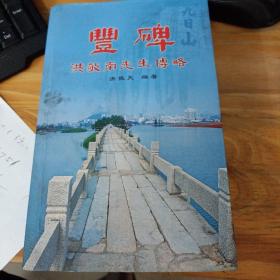 洪敬南先生传略——丰碑（品差如图，恕售后不退）