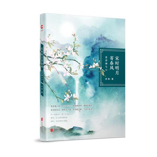 宋時明月寄春風(fēng)：愿得柳七心