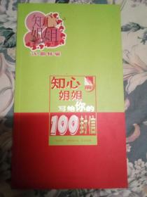 知心姐姐写给你的100封信（100期特辑）  签名本