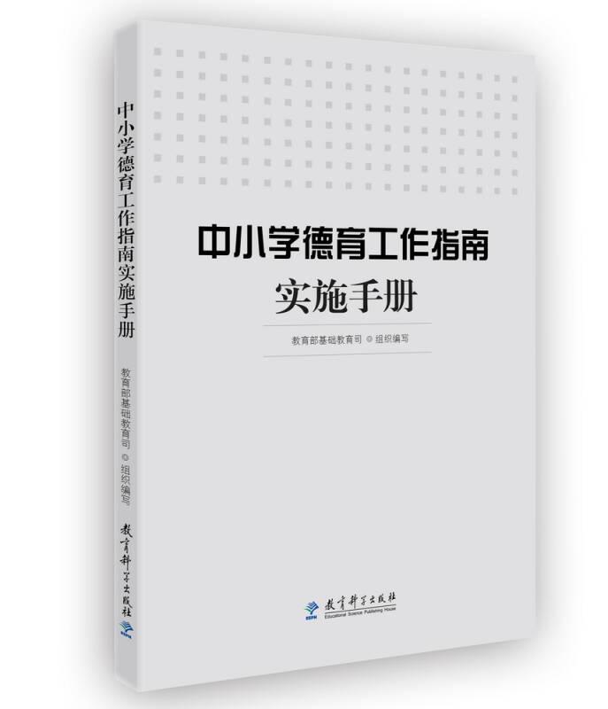 中小學德育工作指南實施手冊