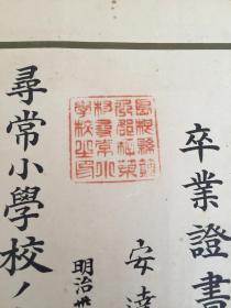 1918年日本岛根县寻常小学校毕业证《卒业证书》一张