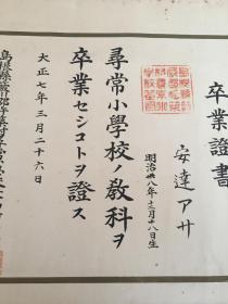 1918年日本岛根县寻常小学校毕业证《卒业证书》一张