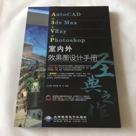 AutoCAD+3ds Max+VRay+Photoshop室内外效果图设计手册