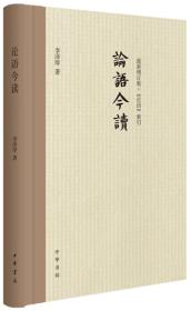 论语今读（新修订版）　　　《论语》这本书所宣讲、所传布、所论证的那些“道理”、“规则”、主张、思想，已代代相传，长久地渗透在中国两千年来的政教体制、社会习俗、心理习惯和人们的行为、思想、言语、活动中了，已成为规范整个社会活动和人们行为的准则和指南，还作用于人们的感情、想象和信仰，是有关中国文化的某种“心魂”所在。基于《论语》的重要，李泽厚利用当代的语言观念重新进行了译注，并围绕今日如何读《论语