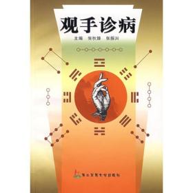 观手诊病