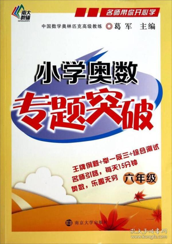 名师带你开心学：小学奥数专题突破