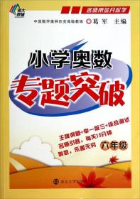 名师带你开心学：小学奥数专题突破