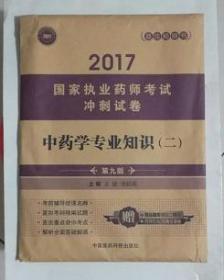 中药学专业知识（二）考试冲刺试卷   ，王建 傅超美 主编，全新，现货，保证正版