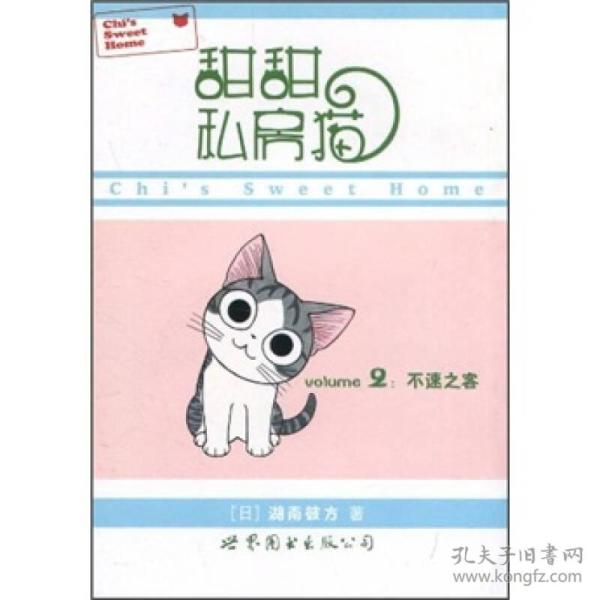 甜甜私房猫2：不速之客