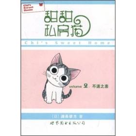 甜甜私房猫2：不速之客