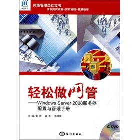 轻松做网管：Windows Server 2008服务器配置与管理手册