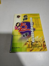 名师点评 全国名校初中生应考微型议论文