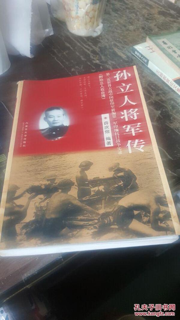 孙立人将军传 （作者 签字 赠本）