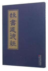 隶书道德经 正版 天津人民美术出版社