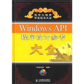 (正版现货)Windows API程序设计参考大全 无盘