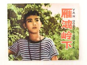 雁鸿岭下