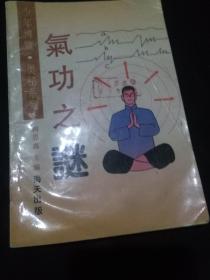 气功之谜