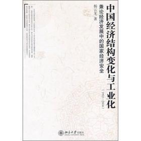 中国经济结构变化与工业化（1952—2004）：兼论经济发展中的国家经济安全