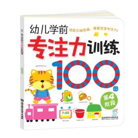 海润阳光·幼儿学前专注力训练100图：第4阶段