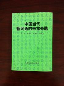 《中国当代新词语的来龙去脉》（全一冊），中国文史出版社1995年平裝32開、一版一印3000冊、館藏書籍、全新未閱！包順丰！