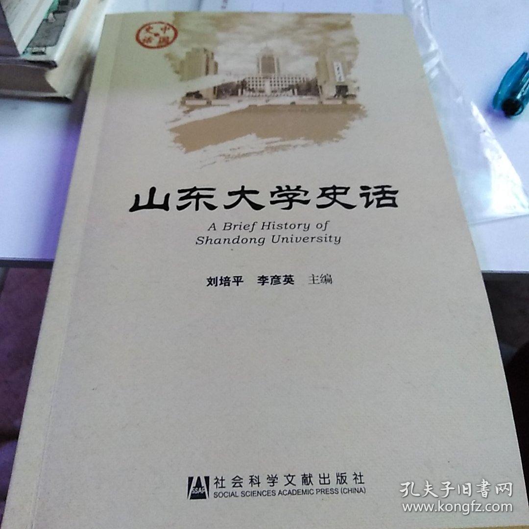 山東大學(xué)史話