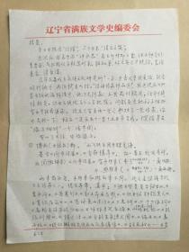 明清小说研究专家朱眉叔写给著名民族学专家答振益 信札3页