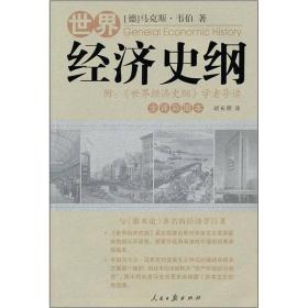 文化伟人代表作图释书系:世界经济史纲（共280页）