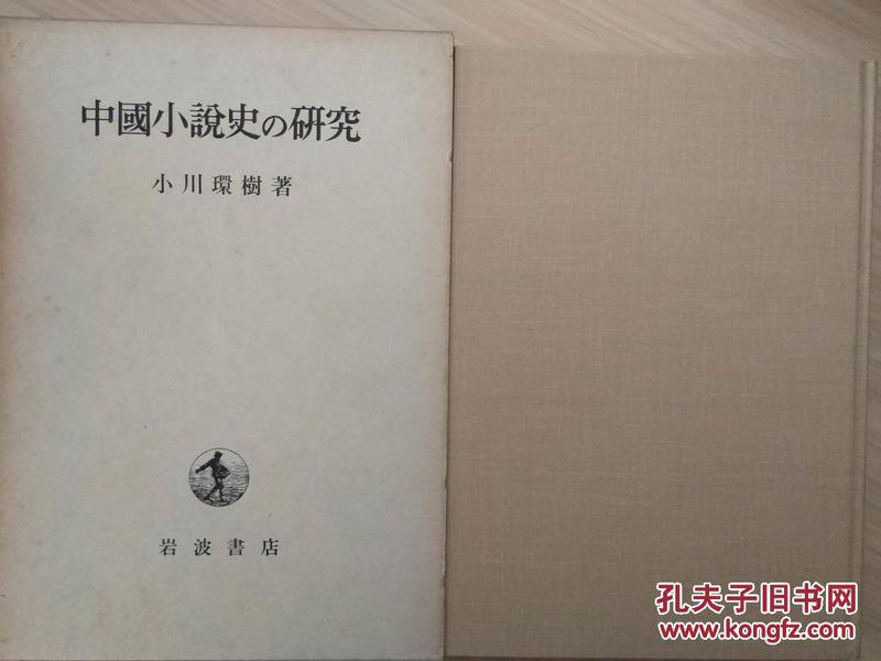 中国小説史の研究中国小说史研究