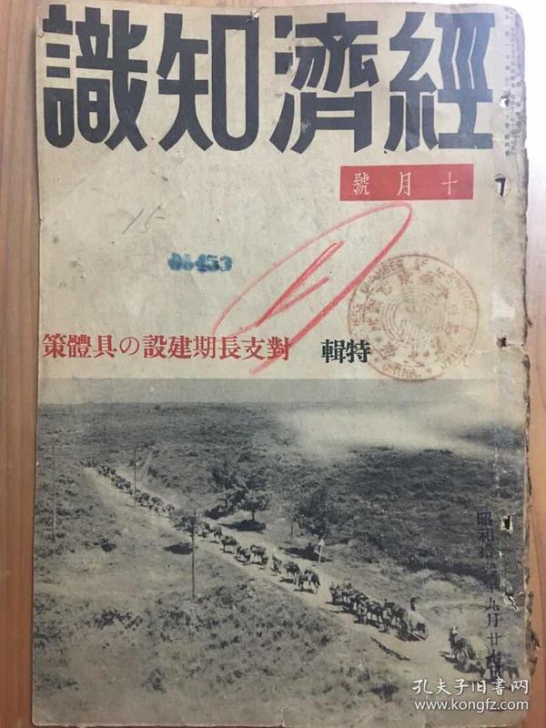 1938年日本《经济知识》十月号封面（背面为三菱银行财务报告书）